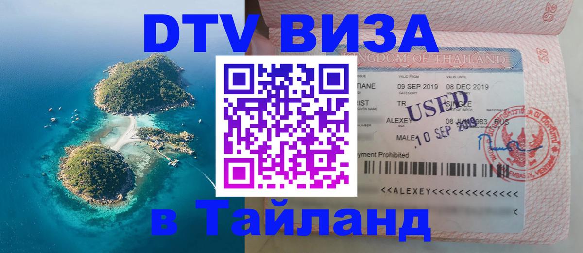 Destination Thailand Visa (DTV виза) 