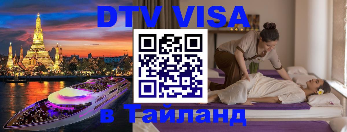 Виза ДТВ на 5 лет в Тайланд 
